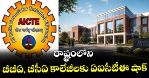 రాష్ట్రంలోని బీబీఏ, బీసీఏ కాలేజీలకు ఏఐసీటీఈ షాక్
