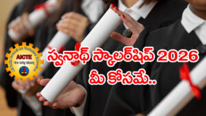 SWANATH Scholarship 2026: విద్యార్థులకు కేంద్రం బంపర్ గిఫ్ట్.. ఒక్క అప్లికేషన్‌తో మీ ఖాతాలోకి రూ.50 వేలు జమ