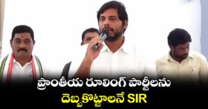 ప్రాంతీయ రూలింగ్ పార్టీలను దెబ్బకొట్టాలనే SIR:  పెద్దపల్లి ఎంపీ వంశీకృష్ణ