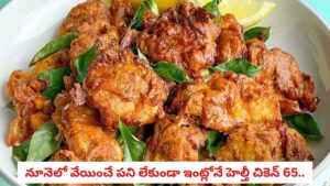 Chicken 65: రెస్టారెంట్ స్టైల్ చికెన్ 65.. ఎయిర్ ఫ్రైయర్‌లో కేవలం 2 స్పూన్ల నూనెతో క్రిస్పీగా చేసుకోండిలా!