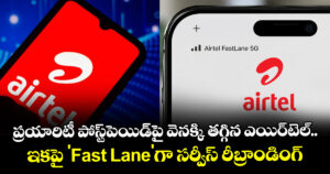 ప్రయారిటీ పోస్ట్‌పెయిడ్‌పై వెనక్కి తగ్గిన ఎయిర్‌టెల్.. ఇకపై 'Fast Lane'గా సర్వీస్ రీబ్రాండింగ్