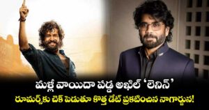మళ్లీ వాయిదా పడ్డ అఖిల్ 'లెనిన్'.. రూమర్స్‌కు చెక్ పెడుతూ కొత్త డేట్ ప్రకటించిన నాగార్జున!
