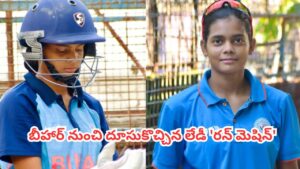Cricket Sensation: 126 బంతుల్లో 306 పరుగులు చేసిన 14 ఏళ్ల చిన్నది.. బీహార్ నుంచి మరో వండర్ కిడ్