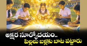అక్షర సూర్యోదయం.. పిల్లలు బళ్లకు బాట పట్టారు