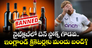 నైట్‌క్ల‌బ్‌లో బెన్ స్టోక్స్ గొడవ.. ఇంగ్లాండ్ క్రికెటర్లకు మందు బంద్?