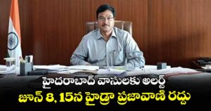 హైదరాబాద్ వాసులకు అలర్ట్: జూన్ 8, 15న హైడ్రా ప్రజావాణి రద్దు