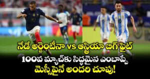 నేడే అర్జెంటీనా vs ఆస్ట్రియా బిగ్ ఫైట్.. 100వ మ్యాచ్‌కు సిద్ధమైన ఎంబాప్పే.. మెస్సీపైనే అందరి చూపు!