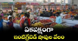 గద్వాల: ఏకపక్షంగా ఇంటిగ్రేటెడ్ షాపుల వేలం