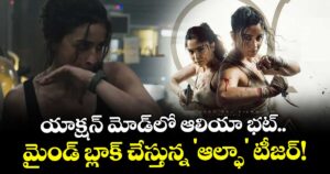 Alpha Teaser: యాక్షన్ మోడ్‌లో ఆలియా భట్.. మైండ్ బ్లాక్ చేస్తున్న 'ఆల్ఫా' టీజర్!