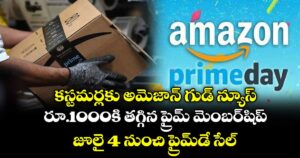 కస్టమర్లకు అమెజాన్ గుడ్ న్యూస్.. రూ.1000కి తగ్గిన ప్రైమ్ మెంబర్షిప్..జూలై 4 నుంచి ప్రైమ్డే సేల్