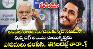 వీడియో: అంబటి రాంబాబు చెబుతున్నది నిజమేనా.. మిస్సింగ్ అయిన సాయికృష్ణను పోలీసులు చంపేసి.. తగలబెట్టేశారా..?
