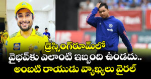 డ్రెస్సింగ్‌రూమ్‌లో వైభవ్‌కు ఎలాంటి ఇబ్బంది ఉండదు.. అంబటి రాయుడు వ్యాఖ్యలు వైరల్