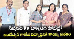నేషనల్ కిక్ బాక్సింగ్ పోటీల్లో అంబేద్కర్ కాలేజీ విద్యార్థినికి కాంస్య పతకం