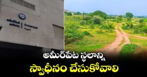 అమీర్పేట స్థలాన్ని స్వాధీనం చేసుకోవాలి: లక్ష్మీనారాయణ