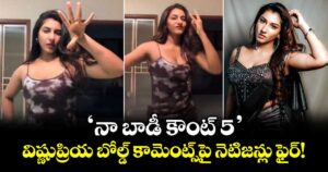 Vishnupriya: 'నా బాడీ కౌంట్ 5'..  విష్ణుప్రియ బోల్డ్ కామెంట్స్‌పై నెటిజన్లు ఫైర్!