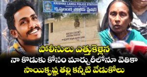 పోలీసులు ఎత్తుకెళ్లిన నా కొడుకు కోసం మార్చురీలోనూ వెతికా : సాయికృష్ణ తల్లి కన్నీటి వేడుకోలు