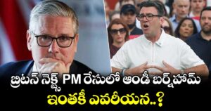 బ్రిటన్ నెక్ట్స్ PM  రేసులో ఆండీ బర్న్‌హామ్.. ఇంతకీ ఎవరీయన..?
