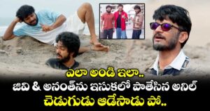 VenkyAnil5: ఎలా అండి ఇలా.. జివి & అనంత్⁭ను ఇసుకలో పాతేసిన అనిల్.. వీడియో వైరల్