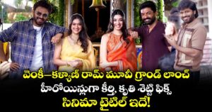 VenkyAnil5: వెంకీ-కళ్యాణ్ రామ్ మూవీ గ్రాండ్ లాంచ్.. హీరోయిన్లుగా కీర్తి, కృతి శెట్టి ఫిక్స్.. సినిమా టైటిల్ ఇదే!