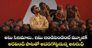 అటు సినిమాలు.. ఇటు ఇండిపెండెంట్ మ్యూజిక్.. అరవింద్ పాటతో అదరగొట్టనున్న అనిరుధ్