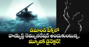 Highest Paid Music Director: ఇండియాలోనే హయ్యెస్ట్ రెమ్యునరేషన్ అందుకుంటున్న మ్యూజిక్ డైరెక్ట‌ర్!