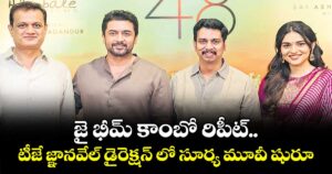 జై భీమ్ కాంబో రిపీట్.. టీజే జ్ఞానవేల్ డైరెక్షన్ లో సూర్య మూవీ షురూ..