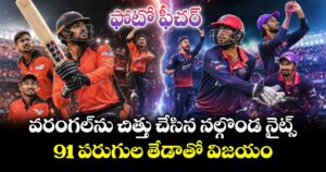 ఫోటో ఫీచర్ : వరంగల్‌ను చిత్తు చేసిన నల్గొండ నైట్స్.. 91 పరుగుల తేడాతో విజయం