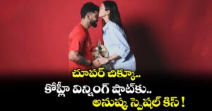 చూపర్ చిక్కూ.. కోహ్లీ విన్నింగ్ షాట్⁭కు.. అనుష్క స్పెషల్ కిస్ !