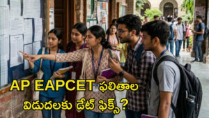 AP EAPCET ఫలితాల విడుదలకు డేట్ ఫిక్స్? ఆ పరీక్షలు పూర్తి అవ్వగానే..