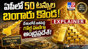 ఏపీలో 50 టన్నుల బంగారు కొండ! దేశంలోనే అతిపెద్ద గోల్డ్ హబ్‌గా ఆంధ్రప్రదేశ్!