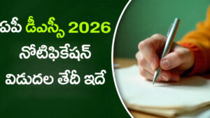 నిరుద్యోగులకు శుభవార్త.. మరో DSCకి ప్రభుత్వం గ్రీన్ సిగ్నల్! అక్టోబర్‌లోనే నోటిఫికేషన్