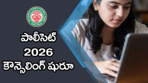 AP POLYCET 2026 కౌన్సెలింగ్ ప్రారంభం.. సీటు పొందాలంటే విద్యార్థులూ ఇలా చేయండి