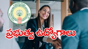 AP Govt Jobs 2026: రాత పరీక్షలేకుండా ప్రభుత్వ ఉద్యోగం పొందే ఛాన్స్.. నెలకు రూ.1.10 లక్షల జీతం