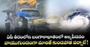 ఏపీ తీరంలోని బంగాళాఖాతంలో అల్పపీడనం: వాయుగుండంగా మారితే కుండపోత వర్షాలే !