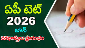 AP TET 2026 June: టీచర్ ఉద్యోగాలకు తొలి అడుగు.. ఏపీ టెట్‌ 2026 జూన్ నోటిఫికేషన్ విడుదల! ఆన్‌లైన్‌ దరఖాస్తులు ప్రారంభం