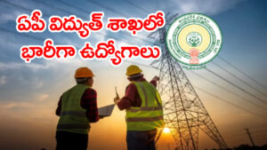 AP TRANSCOలో 200 AEE ఉద్యోగాలకు నోటిఫికేషన్‌.. నెలకు రూ.75 వేల జీతం