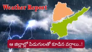 AP Weather: ఏపీ ప్రజలకు వెదర్ అలర్ట్.. ఆ జిల్లాల్లో పిడుగులతో కూడిన వర్షాలు..
