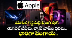 యాపిల్ కస్టమర్లకు బిగ్ షాక్..యాపిల్ టీవీలు, ల్యాప్ టాప్ ల ధరలు భారీగా పెరిగాయ్..