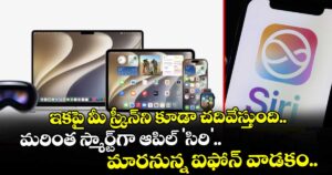 ఇకపై మీ స్క్రీన్‌ని కూడా చదివేస్తుంది.. మరింత స్మార్ట్‌గా ఆపిల్ 'సిరి'.. మారనున్న ఐఫోన్ వాడకం..
