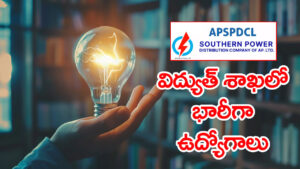 నెలకు రూ.2 లక్షల జీతంతో AP విద్యుత్‌ శాఖలో ఉద్యోగాలు.. APSPDCL నోటిఫికేషన్ విడుదల