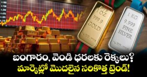 బంగారం, వెండి ధరలకు రెక్కలు? మార్కెట్లో మొదలైన సరికొత్త ట్రెండ్!