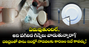 ఏమవుతుందిలే.. అని పగిలిన గిన్నెలు వాడుతున్నారా? దరిద్రంతో  పాటు ఇంట్లో గొడవలకు కారణం ఇదే కావచ్చు!