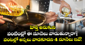 హెల్తీ అనుకుని వంటింట్లో ఈ నూనెలు వాడుతున్నారా?.. వంటల్లో అస్సలు వాడకూడని 4 నూనెలు ఇవే!