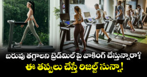 బరువు తగ్గాలని ట్రెడ్‌మిల్ పై వాకింగ్ చేస్తున్నారా? ఈ తప్పులు చేస్తే రిజల్ట్ సున్నా!