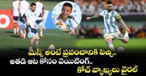 మెస్సీ అంటే ప్రపంచానికి పిచ్చి.. అతడి ఆట కోసం వెయిటింగ్.. కోచ్ వ్యాఖ్యలు వైరల్