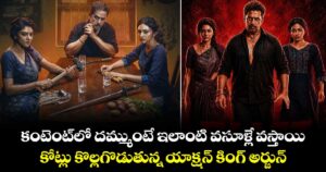 BLAST Collection: కంటెంట్⁭లో దమ్ముంటే ఇలాంటి వసూళ్లే వస్తాయి.. కోట్లు కొల్లగొడుతున్న యాక్షన్ కింగ్ అర్జున్