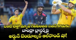 ఒంటి చేత్తో మ్యాచ్ గెలిపించిన సచిన్ కొడుకు.. బాంద్రా బ్లాస్టర్స్‌పై అర్జున్ టెండూల్కర్ ఆల్‌రౌండ్ షో!