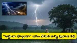 ఉరుములు వినిపిస్తే ‘అర్జునా-ఫాల్గుణా’ ఎందుకు అంటారు? దీని వెనుక ఉన్న అసలు రహస్యం ఇదే!