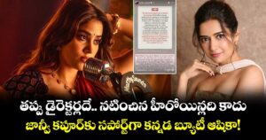 Ashika Ranganath: తప్పు డైరెక్టర్లదే.. నటించిన హీరోయిన్లది కాదు.. జాన్వీ కపూర్‌కు సపోర్ట్‌గా కన్నడ బ్యూటీ ఆషికా!