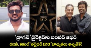 'డ్రాగన్' డైరెక్టర్‌కు బంపర్ ఆఫర్.. రజనీ, కమల్ ‘తలైవర్ 173’ బాధ్యతలు అశ్వత్‌కే!
